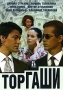 Торгаши Формат: DVD (PAL) (Упрощенное издание) (Keep case) Дистрибьютор: Русское счастье Энтертеймент Региональный код: 0 (All) Количество слоев: DVD-5 (1 слой) Звуковые дорожки: Русский Dolby Digital инфо 10064f.