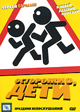 Осторожно, дети Формат: DVD (PAL) (Картонный бокс + кеер case) Дистрибьютор: CP Digital Региональный код: 5 Количество слоев: DVD-5 (1 слой) Звуковые дорожки: Русский Dolby Digital 5 1 Русский DTS инфо 10067f.