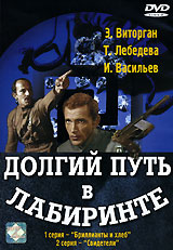 Долгий путь в лабиринте Часть 1 Серии 1, 2 Формат: DVD (PAL) (Упрощенное издание) (Keep case) Дистрибьютор: Энио-Фильм Региональный код: 5 Количество слоев: DVD-5 (1 слой) Звуковые дорожки: Русский Dolby инфо 10104f.