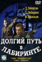 Долгий путь в лабиринте Часть 1 Серии 1, 2 Формат: DVD (PAL) (Упрощенное издание) (Keep case) Дистрибьютор: Энио-Фильм Региональный код: 5 Количество слоев: DVD-5 (1 слой) Звуковые дорожки: Русский Dolby инфо 10104f.