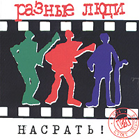 Разные Люди Насрать! Серия: Антология группы "Разные люди" инфо 10135f.