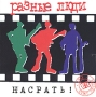 Разные Люди Насрать! Серия: Антология группы "Разные люди" инфо 10135f.