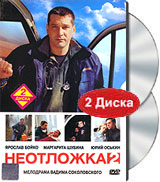 Неотложка 2 (2 DVD) Формат: 2 DVD (PAL) (Box set) Дистрибьютор: CP Digital Региональный код: 5 Звуковые дорожки: Русский Dolby Digital 5 1 Формат изображения: Standart 4:3 (1,33:1) Лицензионные товары Характеристики инфо 10153f.