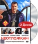 Неотложка 2 (2 DVD) Формат: 2 DVD (PAL) (Box set) Дистрибьютор: CP Digital Региональный код: 5 Звуковые дорожки: Русский Dolby Digital 5 1 Формат изображения: Standart 4:3 (1,33:1) Лицензионные товары Характеристики инфо 10153f.