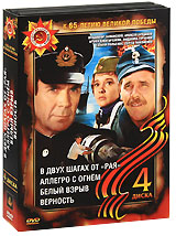 В двух шагах от "Рая" / Аллегро с огнем / Верность / Белый взрыв (4 DVD) шагах от "Рая" - Чиликин) инфо 5563a.