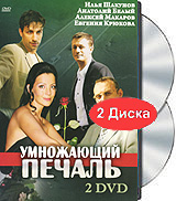 Умножающий печаль (2 DVD) Формат: 2 DVD (PAL) (Коллекционное издание) (Картонный бокс + кеер case) Дистрибьютор: DVD Магия Региональный код: 5 Количество слоев: DVD-10 Звуковые дорожки: Русский Dolby инфо 5570a.
