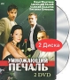 Умножающий печаль (2 DVD) Формат: 2 DVD (PAL) (Коллекционное издание) (Картонный бокс + кеер case) Дистрибьютор: DVD Магия Региональный код: 5 Количество слоев: DVD-10 Звуковые дорожки: Русский Dolby инфо 5570a.