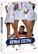 Ночные сестры + подарок: Стритрейсеры (2 DVD) Формат: 2 DVD (PAL) (Подарочное издание) (Картонный бокс + кеер case) Дистрибьютор: CP Digital Региональный код: 5 Количество слоев: DVD-5 (1 слой) Звуковые инфо 5571a.