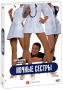 Ночные сестры + подарок: Стритрейсеры (2 DVD) Формат: 2 DVD (PAL) (Подарочное издание) (Картонный бокс + кеер case) Дистрибьютор: CP Digital Региональный код: 5 Количество слоев: DVD-5 (1 слой) Звуковые инфо 5571a.