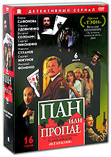 Пан или пропал (6 DVD) Сериал: Пан или пропал инфо 5572a.