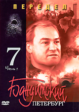 Бандитский Петербург 7: Передел Часть 1 Сериал: Бандитский Петербург инфо 5573a.