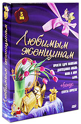 Любимым женщинам: Прилетит вдруг волшебник / Долгожданная любовь / Маша и море / Барин / Секреты прически (5 DVD) Формат: 5 DVD (PAL) (Подарочное издание) (Картонный бокс + кеер case) Дистрибьютор: инфо 5577a.