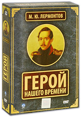 Герой нашего времени Коллекционное издание (3 DVD + Книга) Сериал: Герой нашего времени инфо 5578a.