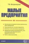 Малые предприятия Практическое пособие Серия: Документы и комментарии инфо 5672a.