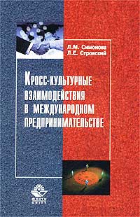 Кросс-культурные взаимодействия в международном предпринимательстве Издательство: Юнити-Дана, 2003 г Мягкая обложка, 190 стр ISBN 5-238-00508-3 Тираж: 10000 экз Формат: 84x108/32 (~130х205 мм) инфо 5690a.