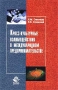 Кросс-культурные взаимодействия в международном предпринимательстве Издательство: Юнити-Дана, 2003 г Мягкая обложка, 190 стр ISBN 5-238-00508-3 Тираж: 10000 экз Формат: 84x108/32 (~130х205 мм) инфо 5690a.