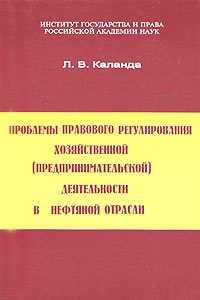 Проблемы правового регулирования хозяйственной (предпринимательской) деятельности в нефтяной отрасли Издательство: Институт государства и права РАН, 2004 г Мягкая обложка, 176 стр ISBN 5-8339-0030-1 инфо 5691a.