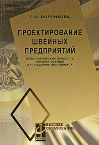Проектирование швейных предприятий Серия: Высшее образование инфо 5694a.
