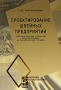 Проектирование швейных предприятий Серия: Высшее образование инфо 5694a.
