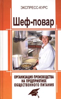 Шеф-повар Организация производства на предприятиях общественного питания Серия: Экспресс-курс инфо 5695a.