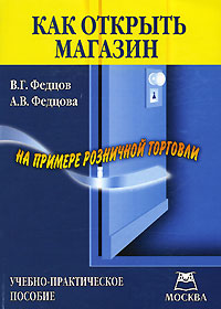 Как открыть магазин На примере розничной торговли Издательство: А-Приор, 2008 г Мягкая обложка, 128 стр ISBN 978-5-384-00114-0 Тираж: 1500 экз инфо 5696a.