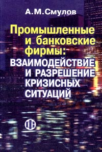Промышленные и банковские фирмы: взаимодействие и кризисные ситуации Издательство: Финансы и статистика, 2003 г Твердый переплет, 496 стр ISBN 5-279-02679-4 Тираж: 3000 экз Формат: 60x88/16 (~150x210 мм) инфо 5701a.