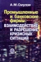 Промышленные и банковские фирмы: взаимодействие и кризисные ситуации Издательство: Финансы и статистика, 2003 г Твердый переплет, 496 стр ISBN 5-279-02679-4 Тираж: 3000 экз Формат: 60x88/16 (~150x210 мм) инфо 5701a.