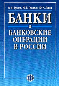 Банки и банковские операции в России Издательство: Финансы и статистика, 2001 г Мягкая обложка, 368 стр ISBN 5-279-02466-Х Тираж: 3000 экз Формат: 70x100/16 (~167x236 мм) инфо 5702a.