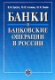 Банки и банковские операции в России Издательство: Финансы и статистика, 2001 г Мягкая обложка, 368 стр ISBN 5-279-02466-Х Тираж: 3000 экз Формат: 70x100/16 (~167x236 мм) инфо 5702a.