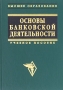 Основы банковской деятельности (Банковское дело) Серия: Высшее образование инфо 5703a.