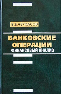 Банковские операции: финансовый анализ Издательство: Консалтбанкир, 2001 г Твердый переплет, 288 стр ISBN 5-85187-100-8 Тираж: 3000 экз Формат: 84x108/32 (~130х205 мм) инфо 5710a.