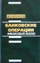 Банковские операции: финансовый анализ Издательство: Консалтбанкир, 2001 г Твердый переплет, 288 стр ISBN 5-85187-100-8 Тираж: 3000 экз Формат: 84x108/32 (~130х205 мм) инфо 5710a.