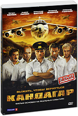 Кандагар (2 DVD) Формат: 2 DVD (PAL) (Подарочное издание) (Картонный бокс + кеер case) Дистрибьютор: Флагман Трейд Региональный код: 5 Количество слоев: DVD-9 (2 слоя) Звуковые дорожки: Русский Dolby инфо 5713a.