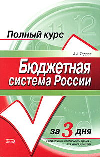 Бюджетная система России Учебное пособие Серия: Полный курс за три дня инфо 5714a.