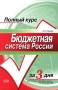Бюджетная система России Учебное пособие Серия: Полный курс за три дня инфо 5714a.