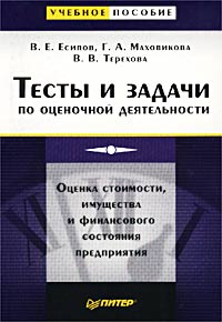 Тесты и задачи по оценочной деятельности Оценка стоимости, имущества и финансового состояния предприятия Серия: Учебное пособие инфо 5761a.