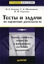 Тесты и задачи по оценочной деятельности Оценка стоимости, имущества и финансового состояния предприятия Серия: Учебное пособие инфо 5761a.