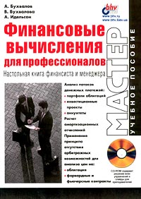Финансовые вычисления для профессионалов Настольная книга финансиста и менеджера (+CD-ROM) Серия: Мастер Учебное пособие инфо 5784a.