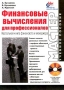 Финансовые вычисления для профессионалов Настольная книга финансиста и менеджера (+CD-ROM) Серия: Мастер Учебное пособие инфо 5784a.