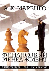 Финансовый менеджмент Экспресс-курс для менеджеров Издательство: Алетейя Мягкая обложка, 176 стр ISBN 5-89329-395-9 Тираж: 1300 экз Формат: 70x100/32 (~120х165 мм) инфо 5787a.