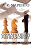 Финансовый менеджмент Экспресс-курс для менеджеров Издательство: Алетейя Мягкая обложка, 176 стр ISBN 5-89329-395-9 Тираж: 1300 экз Формат: 70x100/32 (~120х165 мм) инфо 5787a.