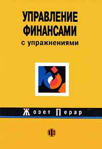 Управление финансами с упражнениями Издательство: Финансы и статистика Мягкая обложка, 360 стр ISBN 5-279-01769-8 Тираж: 5000 экз Формат: 84x104/32 (~220x240 мм) инфо 5788a.