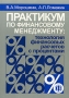 Практикум по финансовому менеджменту Технология финансовых расчетов с процентами Издательство: Финансы и статистика, 2007 г Мягкая обложка, 112 стр ISBN 978-5-279-02728-6 Тираж: 2000 экз Формат: 60x88/16 (~150x210 мм) инфо 5789a.