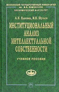 Институциональный анализ интеллектуальной собственности Учебное пособие Серия: Учебники экономического факультета МГУ им М В Ломоносова инфо 5811a.