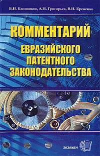 Комментарий евразийского патентного законодательства Издательство: Экзамен, 2003 г Твердый переплет, 448 стр ISBN 5-94692-561-X Тираж: 3000 экз Формат: 84x108/16 (~205х290 мм) инфо 5827a.