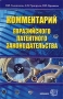 Комментарий евразийского патентного законодательства Издательство: Экзамен, 2003 г Твердый переплет, 448 стр ISBN 5-94692-561-X Тираж: 3000 экз Формат: 84x108/16 (~205х290 мм) инфо 5827a.