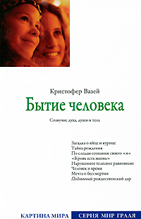 Бытие человека Серия: Мир Граля инфо 5829a.