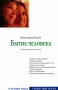Бытие человека Серия: Мир Граля инфо 5829a.