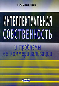 Интеллектуальная собственность и проблемы ее коммерциализации Издательство: Амалфея, 2006 г Мягкая обложка, 128 стр ISBN 985-441-380-2 Тираж: 1500 экз Формат: 84x108/32 (~130х205 мм) инфо 5830a.