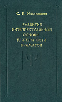 Развитие интеллектуальной основы деятельности приматов Серия: Психологи Отечества инфо 5837a.